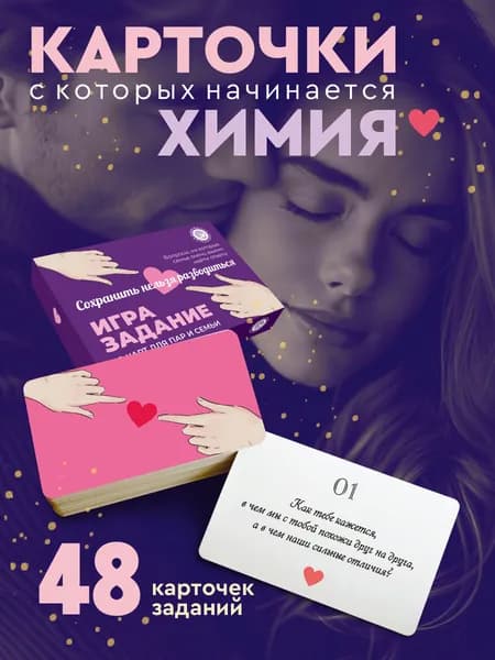 Игра настольная карты для пар, для двоих, для семьи, подарок на 14 февраля