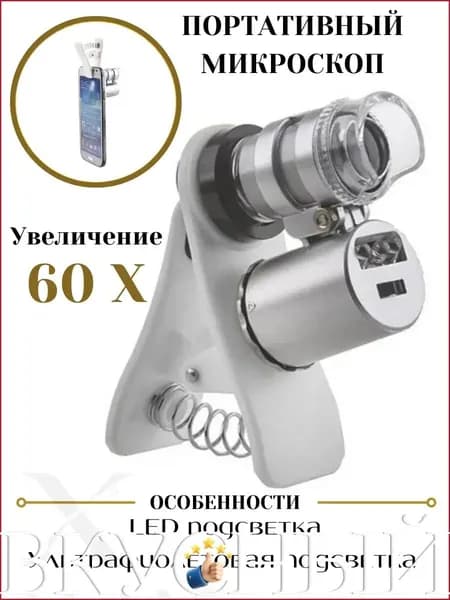 Микроскоп с креплением для смартфона, подсветка 2 LED, увеличение 60x