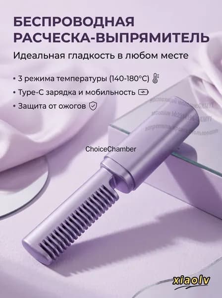 Беспроводная выпрямляющая расческа, портативная, с 3 температурными режимами