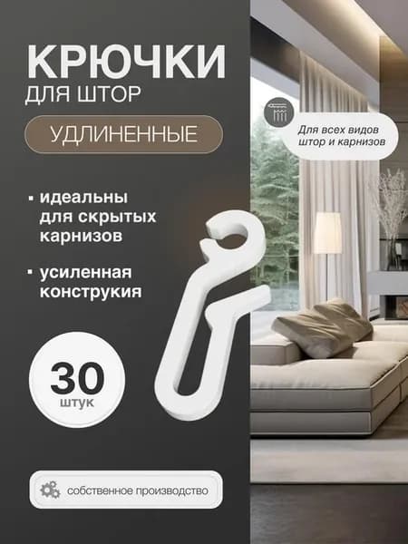 Крючки для штор длинные, 34 мм