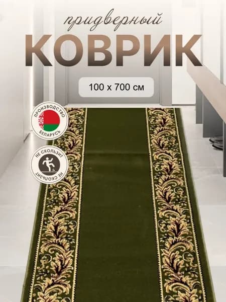 Ковер комнатный в прихожую кухню спальню балкон 100x700
