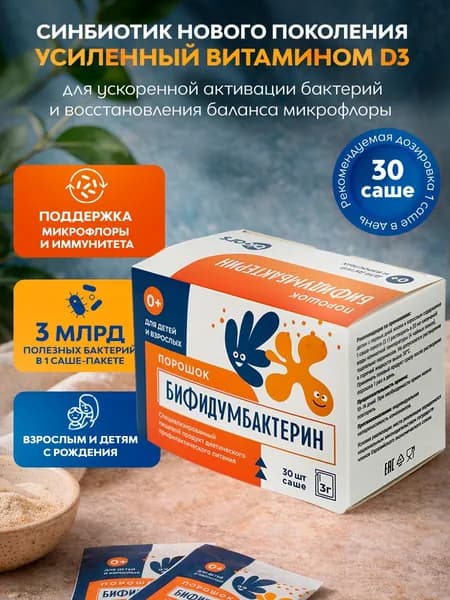 Бифидумбактерин порошок-саше №30