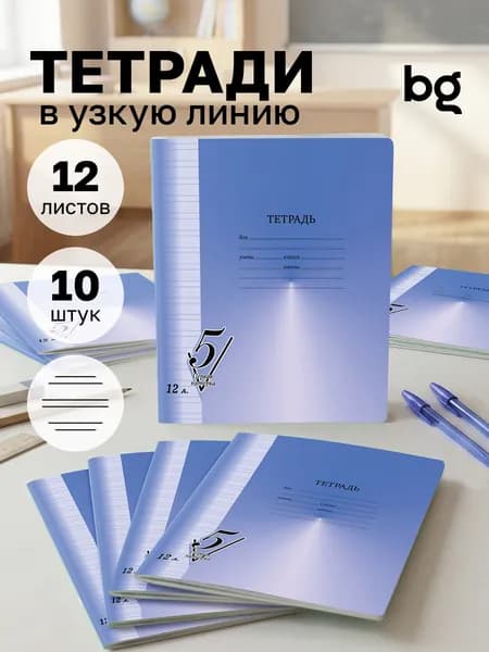 Тетради в узкую линейку 12 листов 10 штук