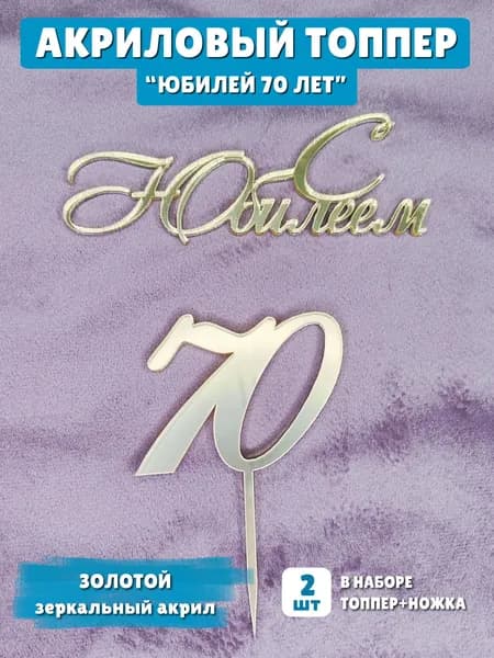 Топпер для торта "С юбилеем 70 лет"