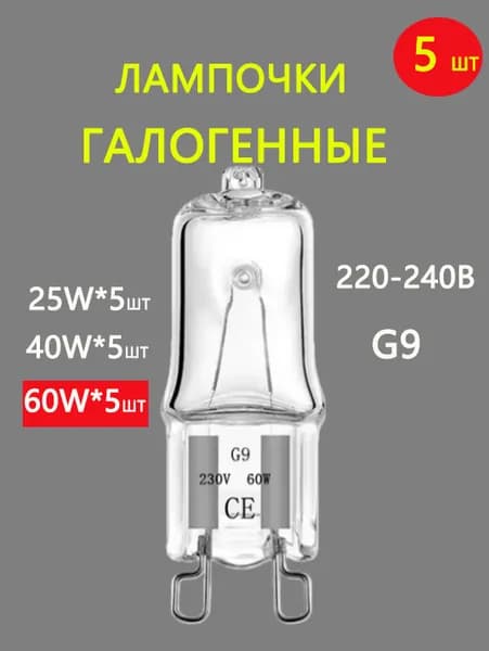 Лампочка, Цоколь:G9, 60 Вт, Галогенная, 5 шт.