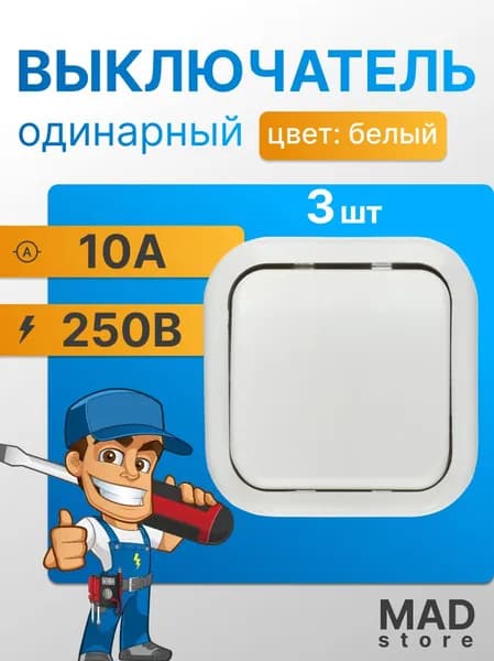 Выключатель наружный одинарный EL-BI, 3 шт