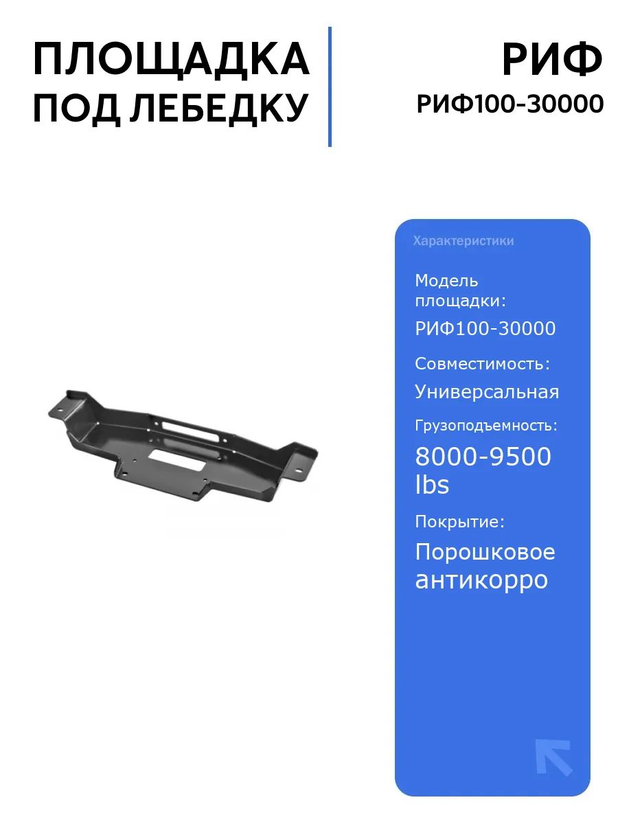 Площадка РИФ под лебёдку в штатный бампер Toyota Land Cruiser 100, прочная конструкция, установка без сварки