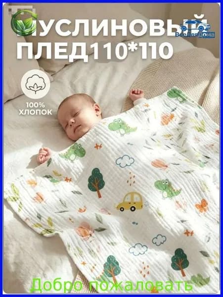 Плед пледыТурция , Хлопок, Муслин, 110 см х 110 см