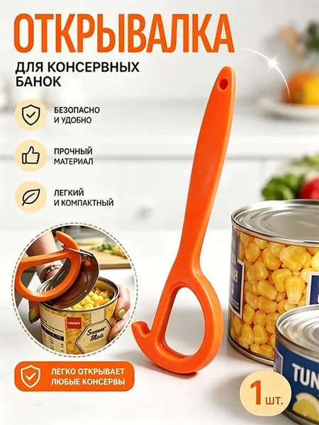 Открывалка 18 см abs пластик 1 шт оранжевый