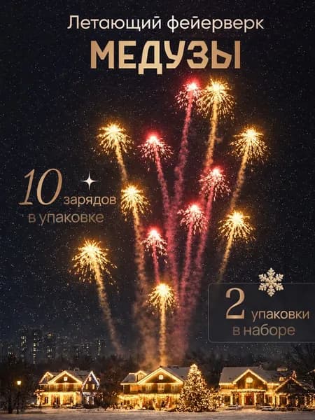 Фейерверк летающий "Медузы" 2шт в наборе