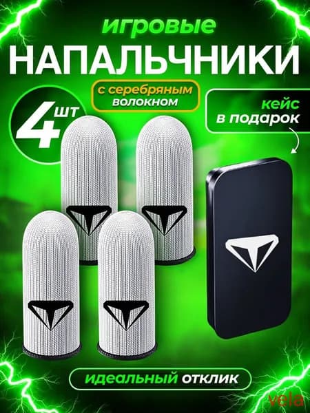 Напальчники для игр PUBG , для смартфона, планшета , 4шт. с кейсом(4)