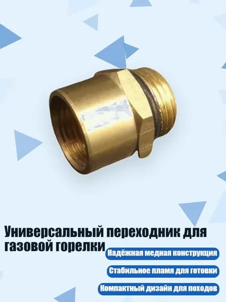 Универсальный переходник для газовой горелки
