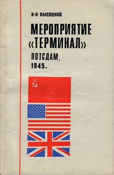Мероприятие "Терминал" Потсдам, 1945 | Высоцкий В. Н.