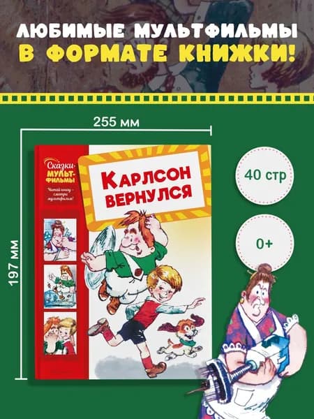 Карлсон вернулся. Григорий Волков. Сказки для детей | Волков Григорий