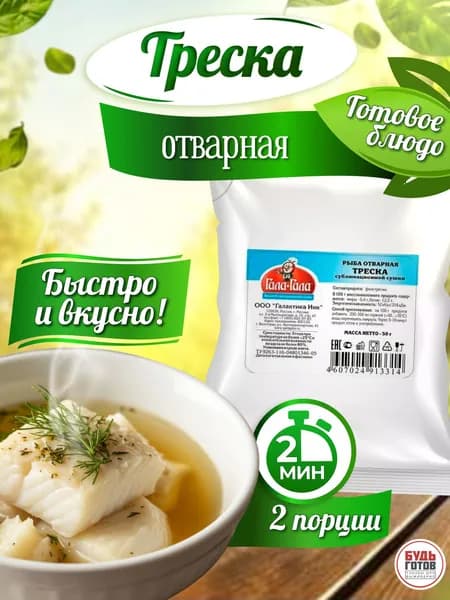 Еда сублимированная в поход Рыба треска отварная "Гала-Гала" 2 упаковки