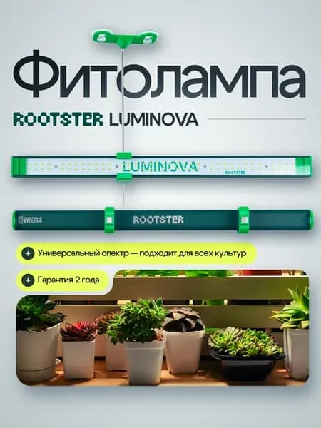 Фитолампа Rootster Luminova 50 см 42Вт, стойка под лампу
