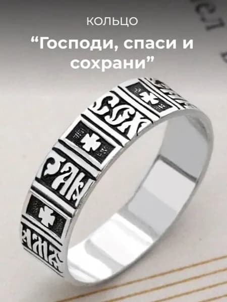 Кольцо православное Спаси и сохрани