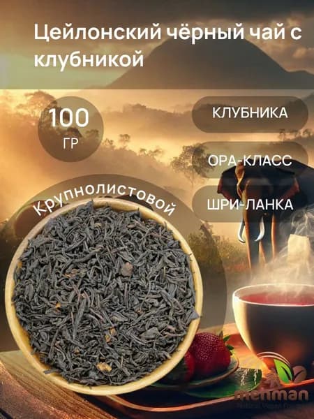 Черный чай цейлонский крупнолистовой ОРА с клубникой 100г