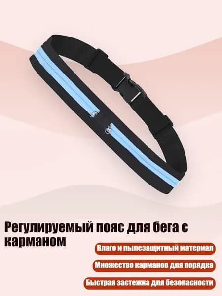Пояс для бега