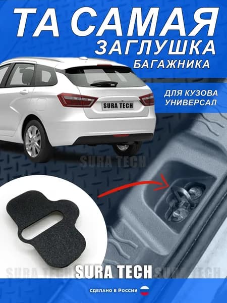 Заглушка петли багажника Веста СВ