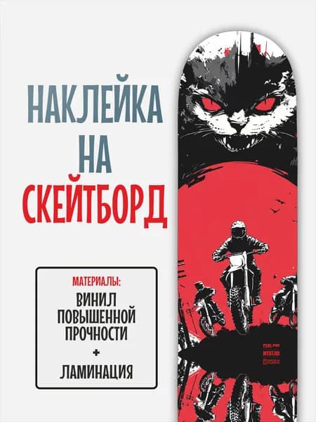 Наклейка на скейтборд 25x90см с ламинацией