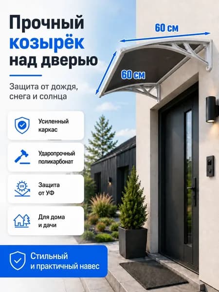 Навес-козырек над крыльцом усиленный, вынос 60 см, ширина 160/180/200/240/300 см, пластиковый, защита от осадков и снега