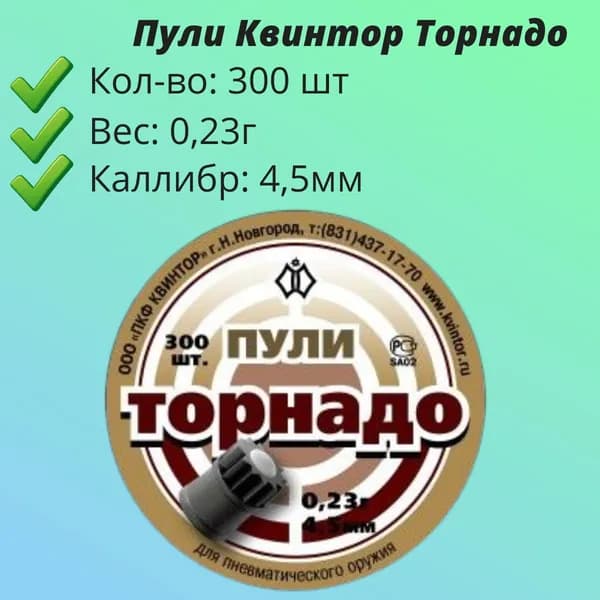 Пули Квинтор Торнадо 4,5 мм, 0,23 г (300 штук)