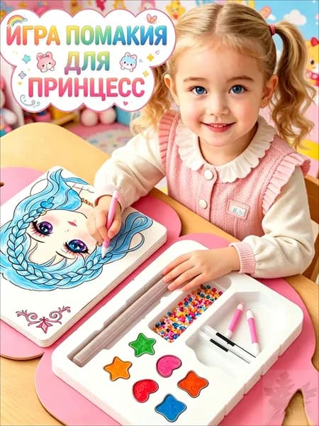 Набор для творчества игровой подарочный накрась принцесс