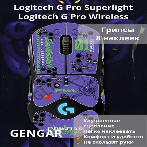 Премиальные полноразмерные грипсы для Logitech G PRO X Superlight в фиолетовом оттенке Evangelion, выполненные как самоклеящиеся противоскользящие накладки для игровой мыши.