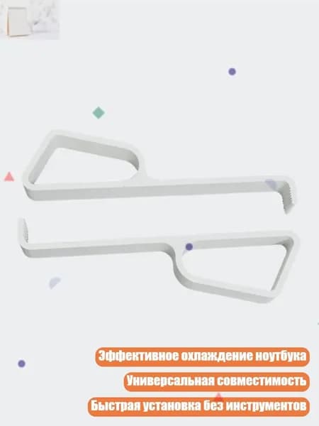 Регулируемые пластиковые подставки для ноутбука, Белый