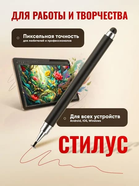 Стилус 2 в 1 черный универсальный для смартфонов Apple iPhone и Android, планшетов iPad, Xiaomi, Huawei, сенсорного экрана ноутбука и телефона