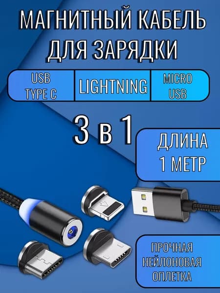 Кабель 3 в 1 магнитный, TYPE C, MICRO USB, LIGHTNING, 1 метр, провод для зарядки