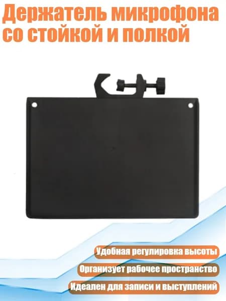 Держатель микрофона со стойкой и полкой, - T1