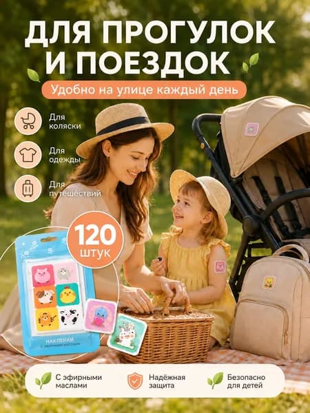 Наклейки от комаров для детей 120 шт, детское средство от комаров,(120)
