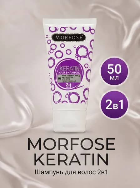 MORFOSE Шампунь для волос "KERATIN" 50 мл