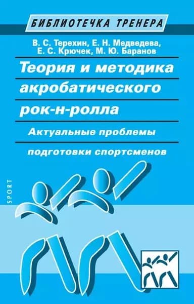 Теория и методика акробатического рок-н-ролла. Актуальные проблемы подготовки спортсменов | Баранов М. Ю., Крючек Елена Сергеевна | Электронная книга