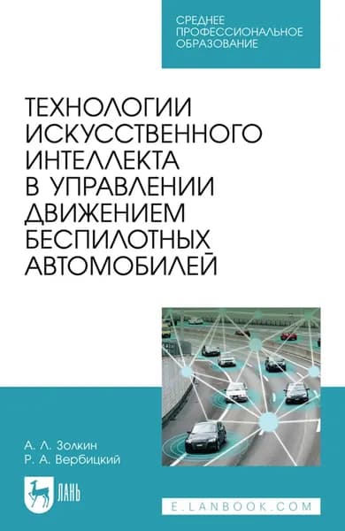 Технологии искусственного интеллекта в управлении движением беспилотных автомобилей. Учебное пособие для СПО. 2-е издание, стереотипное | Золкин Александр Леонидович, Вербицкий Роман Андреевич | Электронная книга
