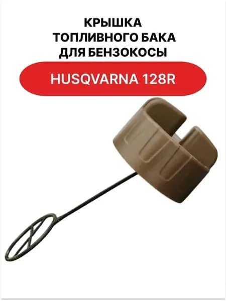 Крышка топливного бака для бензокосы HUSQVARNA 128R