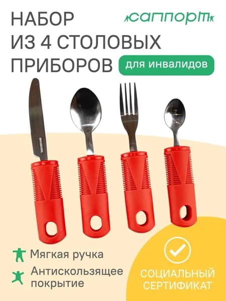 Набор из 4 столовых приборов для инвалидов HA-4000
