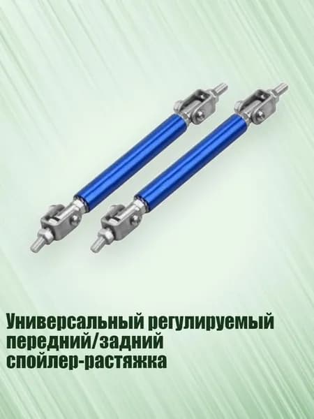 Универсальный регулируемый передний/задний спойлер-растяжка, Синий - 75mm