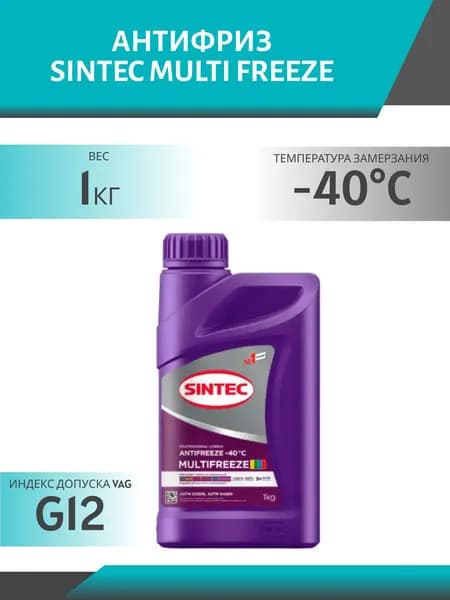 Антифриз SINTEC MULTI FREEZE, 1кг, универсальный