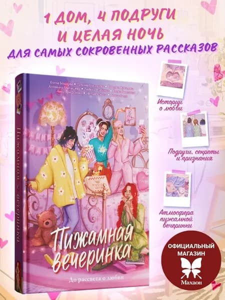 Пижамная вечеринка. До рассвета о любви