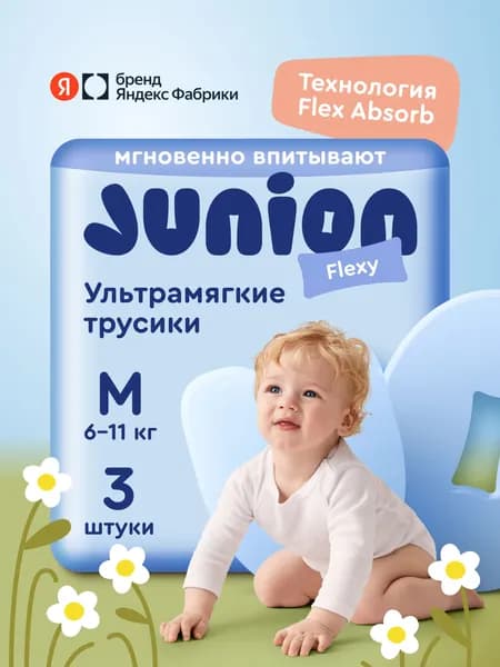 Подгузники трусики Junion Flexy 3 размер M (6-11 кг), 3 шт., ультрамягкие, Яндекс Фабрика