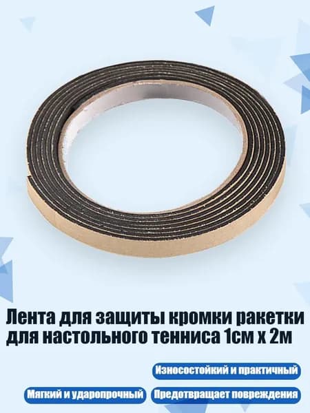 Торцевая лента для ракетки