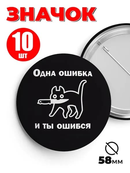 Значок на рюкзак и сумку мем - Одна ошибка и ты ошибся