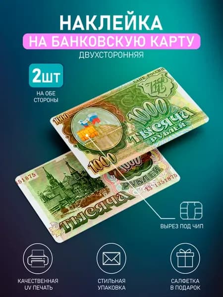 Наклейка на банковскую карту 1000 2шт
