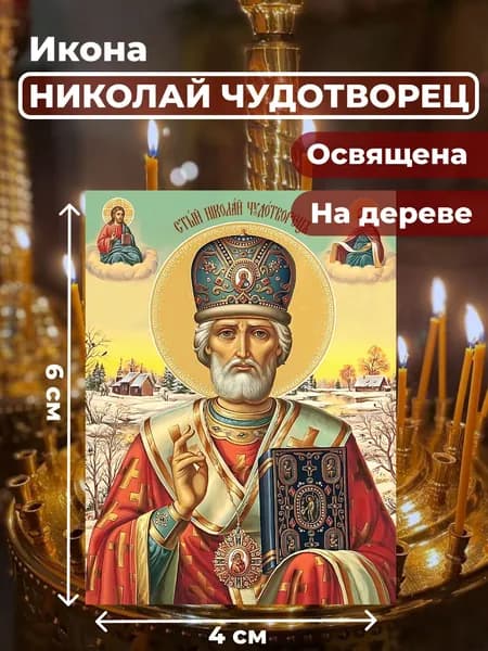 Икона на дереве "Святитель Николай Чудотворец", 4*6 см