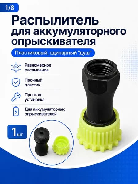 Распылитель для аккумуляторного опрыскивателя, пластиковый, одинарный душ