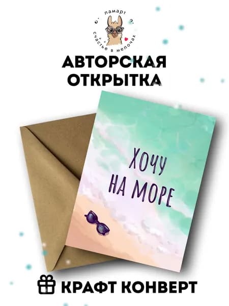 Авторская открытка Хочу на море