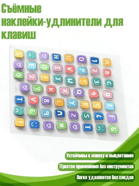 Съёмные наклейки-удлинители для клавиш